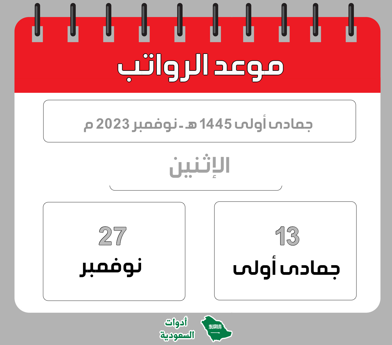 موعد الرواتب - جمادى أولى - 1445 هـ - نوفمبر 2023 م